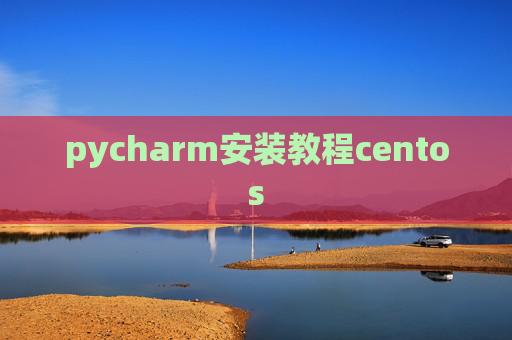 pycharm安装教程centos