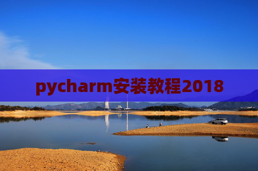 pycharm安装教程2018